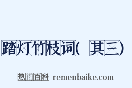 踏灯竹枝词(其三)是什么意思的图片